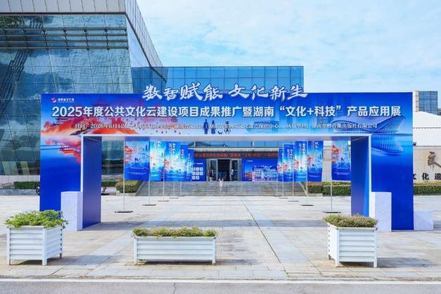数字赋能 文化新生!湖南"文化+科技" 产品应用展正式启幕