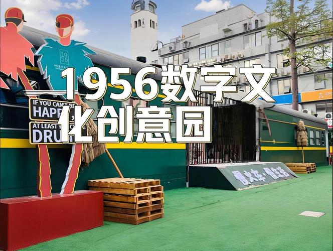 1956数字文化创意园